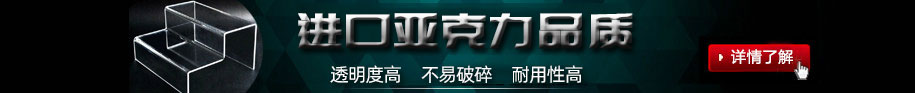 鄭州非凡亞克力展架制作公司的亞克力展架制作材料均采用進(jìn)口亞克力板加工制作;制作出來(lái)的亞克力展架透明度高，不易碎、經(jīng)久耐用.