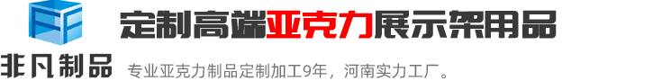 鄭州非凡河南最具實(shí)力的亞克力展示架定制加工生產(chǎn)廠(chǎng)家；亞克力展示架定制熱線(xiàn):0371-60239158.